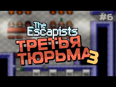 Видео: The Escapists | УЖЕ ПОБЕГ? | #6