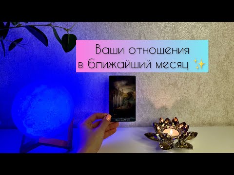 Видео: Ваши отношения в ближайший месяц ✨