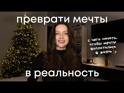 Видео: Как ставить цели и добиться ВСЕГО, о чём мечтаешь | сделай это, чтобы 2025 год стал лучшим!