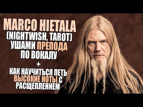 Видео: ПЕНИЕ С РАСЩЕПЛЕНИЕМ #6 | ВЫСОКИЕ НОТЫ на примере Marco Hietala (Nightwish, Tarot)