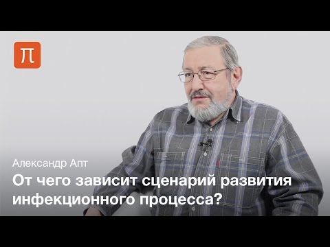 Видео: Инфекционный процесс — Александр Апт