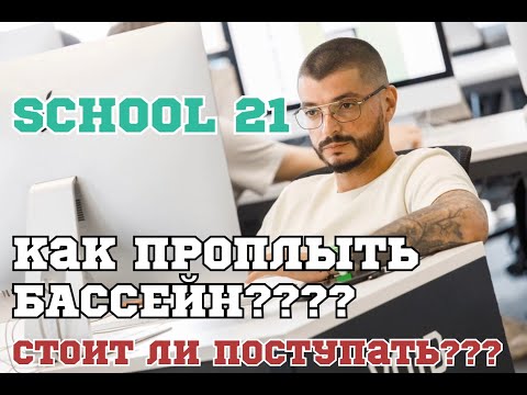 Видео: Школа 21 | Как проплыть бассейн??? |  Стоит ли поступать???