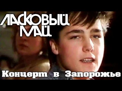 Видео: Ласковый май - Концерт в Запорожье 29 01 1989 г.