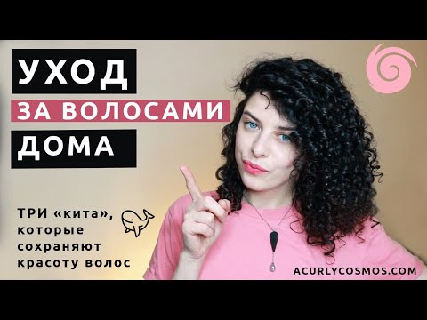 Видео: Как ухаживать за волосами и сделать их здоровыми в домашних условиях