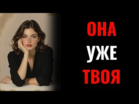 Видео: Если она делает ЭТО, значит, она уже твоя | Женская психология