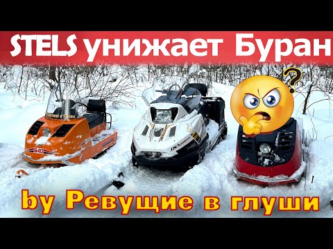 Видео: Буран ПРОТИВ СТЕЛС ЕРМАК кто круче??? Снегоходы STELS  ERMAK