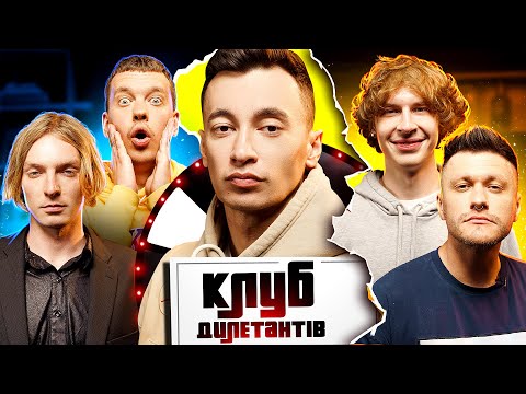 Видео: Марк Куцевалов і Lesfleures в Клубі Дилетантів #18