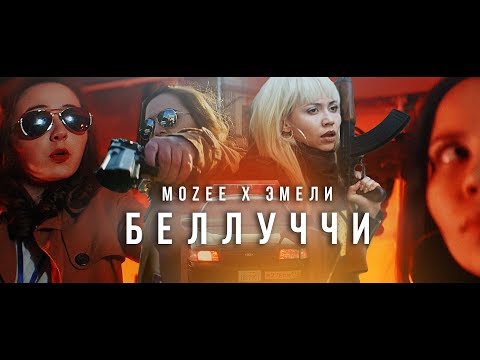 Видео: Mozee Montana x Эмелевская – Беллуччи