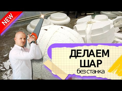 Видео: Делаем большой шар из пенопласта, без использования станка