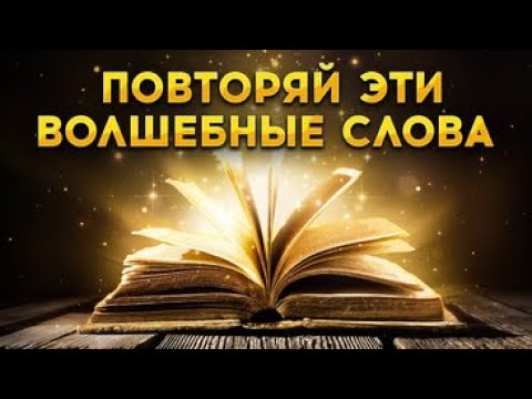 Видео: КЛЮЧИ к исполнению любых целей – просто повторяйте эти ВОЛШЕБНЫЕ СЛОВА-ПАРОЛИ