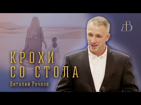 Видео: "Крохи со стола" - Виталий Речнов |  Проповедь