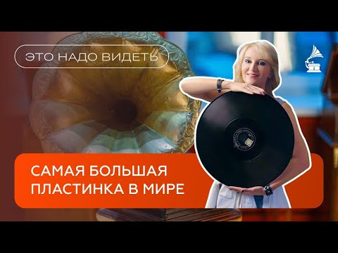 Видео: САМАЯ БОЛЬШАЯ В МИРЕ ПЛАСТИНКА / ЧТО НА НЕЙ ЗАПИСАНО?