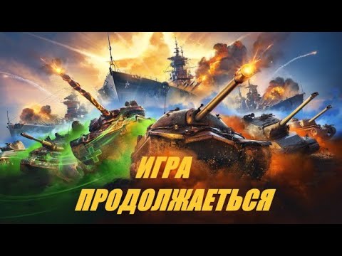 Видео: ИГРАЕМ В РАНДОМЕ (ВОЗМОЖНО РЕЖИМ КОСМОВОЗРАЖДЕНИЕ)  🔴TANKS BLITZ