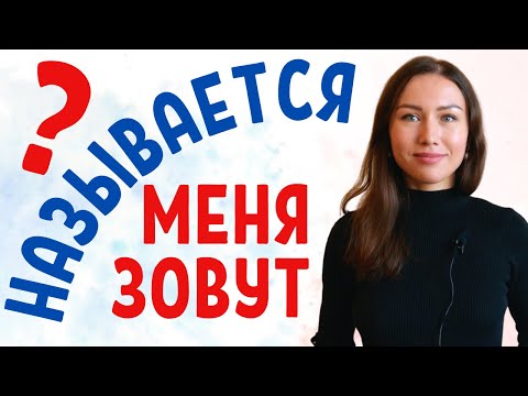 Видео: МЕНЯ ЗОВУТ ou НАЗЫВАЕТСЯ ?  / Apprendre le russe