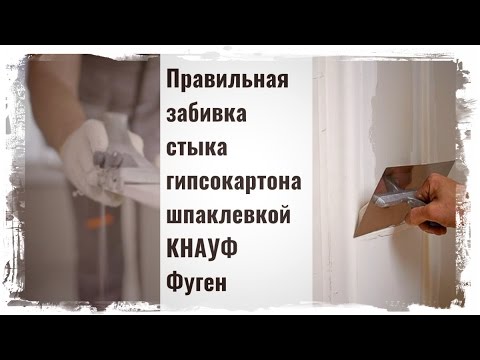 Видео: 2.Заделка стыков ГКЛ.Правильная забивка шва.