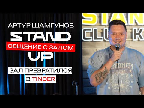 Видео: STAND UP ❘ Общение с залом ❘ Артур Шамгунов ❘ Зал превратился в Tinder