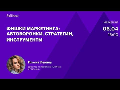 Видео: Создание автоворонок. Интенсив по маркетингу