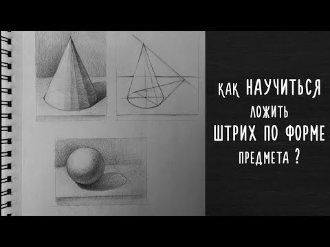 Видео: Как научиться ложить штрих по форме предмета? Рисуем основные фигуры. Шаг за шагом.