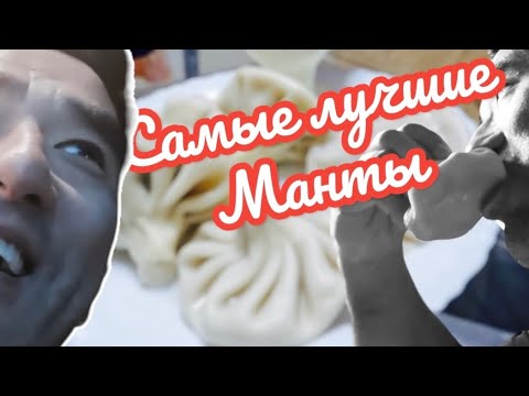 Видео: Очень вкусные манты в Грузии \ Грузия 🇬🇪 2023