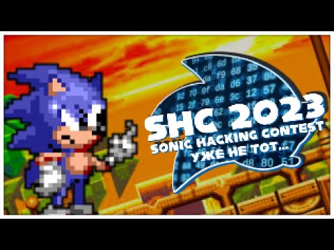 Видео: SHC 2023 | Мой Последний Sonic Hacking Contest..?