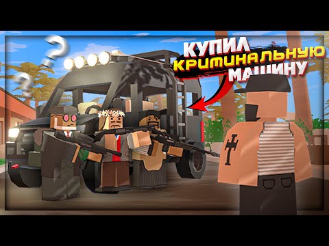 Видео: КУПИЛ КРИМИНАЛЬНУЮ МАШИНУ и ПОПАЛ В СУД на РП СЕРВЕРЕ в UNTURNED