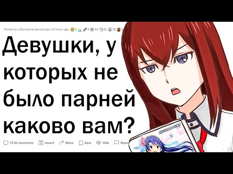Видео: Люди, которые ни разу не были в отношениях, каково вам?