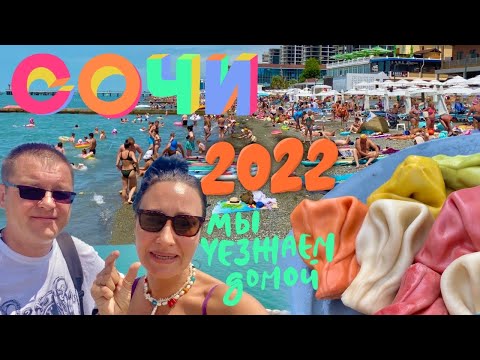 Видео: Сочи 2022. Набережная и пляж Чайка. Пивной ресторан Фрау Марта. Хинкали-танцевали. Летим домой