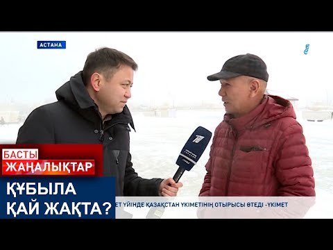 Видео: ҚҰБЫЛА ҚАЙ ЖАҚТА?