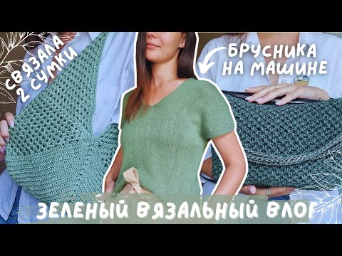 Видео: ВЯЗАЛЬНЫЙ ВЛОГ №108 | Вяжу только зеленые процессы | 4 готовые работы