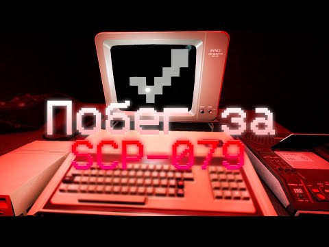 Видео: SCP Secret Laboratory RP | Побег за SCP-079