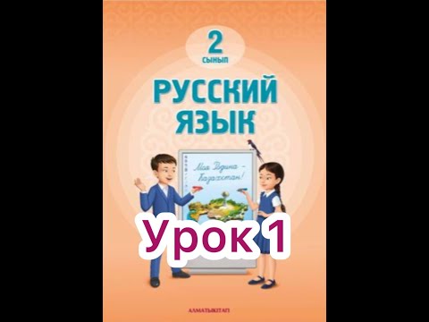 Видео: 2 класс 1 урок. Приветствие.  Как надо здороваться и прощаться.