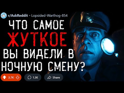 Видео: Что Самое ЖУТКОЕ Вы Видели в Ночную Смену? #8