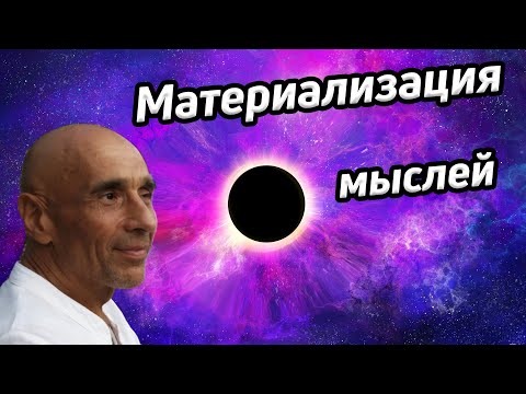 Видео: Материализация мыслей / Ум создает ложную реальность