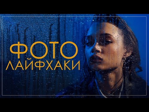 Видео: Фотолайфхаки. Как снять портрет с помощью подручных средств.