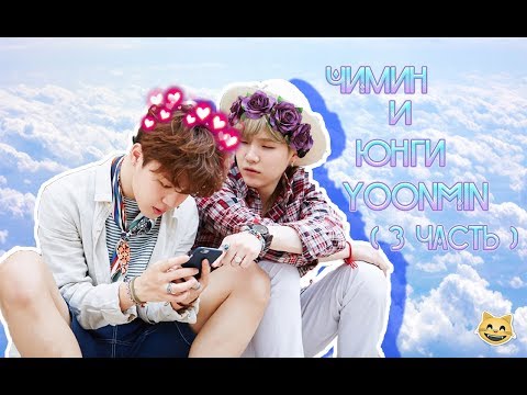 Видео: Чимин и Юнги  Моменты "YOONMIN" ( 3 Часть )