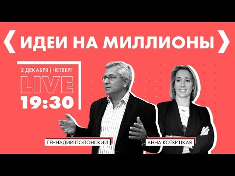Видео: ИДЕИ НА МИЛЛИОНЫ Геннадий Полонский/Анна Котвицкая