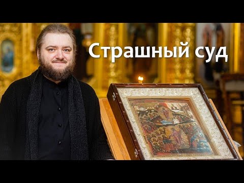 Видео: СТРАШНЫЙ СУД. Отец Савва (Мажуко)