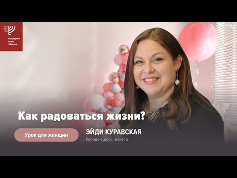 Видео: Как радоваться жизни? Эйди Куравская