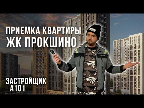 Видео: Обзор ЖК Прокшино специалистами НОПРИЗ и НОСТРОЙ / Приемка квартиры с ремонтом от застройщика А101