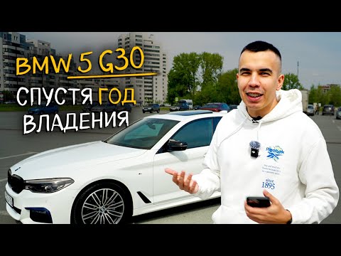Видео: Моя BMW 5 G30 спустя год, РАЗОЧАРОВАЛСЯ?