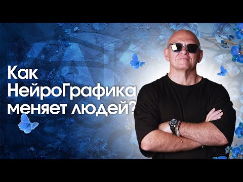 Видео: Как НейроГрафика МЕНЯЕТ МЫШЛЕНИЕ? Осознанное Рисование / Павел Пискарёв #саморазвитие #психология