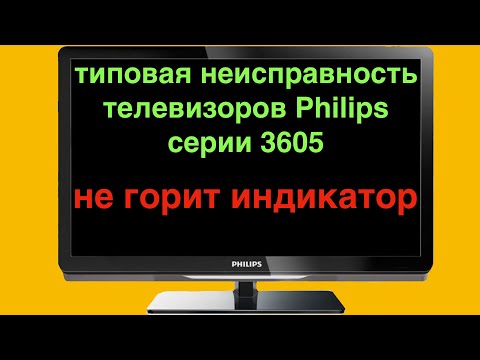Видео: Телевизор не включается. Не светится индикатор.