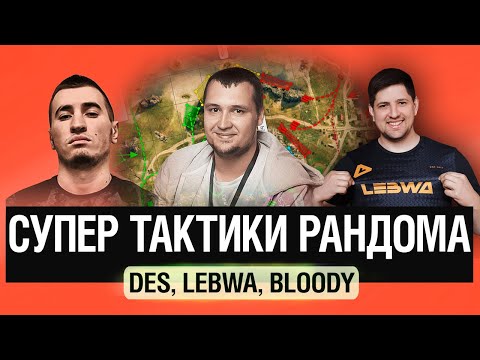 Видео: Супер тактики рандома - Раш по центру DeS, LeBwa, BloodyTV #21