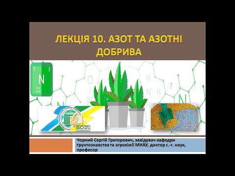 Видео: Агрохімія. Лекція 10. Азот та  азотні добрива