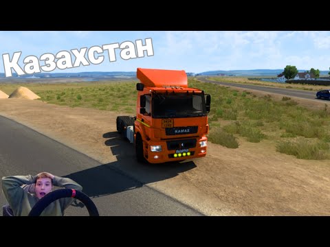 Видео: Еду по Казахстану в Euro truck simulator 2+ Руль.  путешествую по Казахстану в Рудный