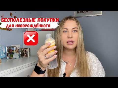 Видео: НЕНУЖНЫЕ/БЕСПОЛЕЗНЫЕ ПОКУПКИ ДЛЯ НОВОРОЖДЕННОГО❌ | ЧТО НЕ ПРИГОДИЛОСЬ | ДЕНЬГИ НА ВЕТЕР