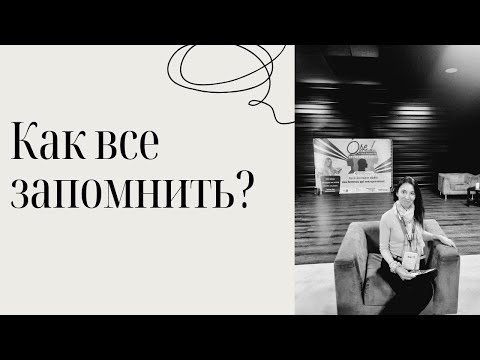 Видео: КАК ЗАПОМИНАТЬ ИНФОРМАЦИЮ?