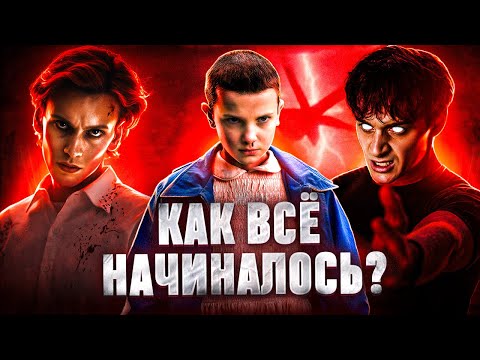 Видео: ОЧЕНЬ СТРАННЫЕ ДЕЛА: как создавался сериал, кастинг актёров, сложные сцены и изменения в сюжете