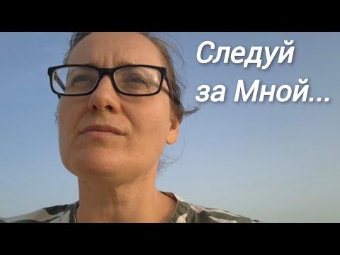 Видео: Следуй за Мной...