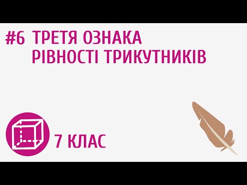 Видео: Третя ознака рівності трикутників #6